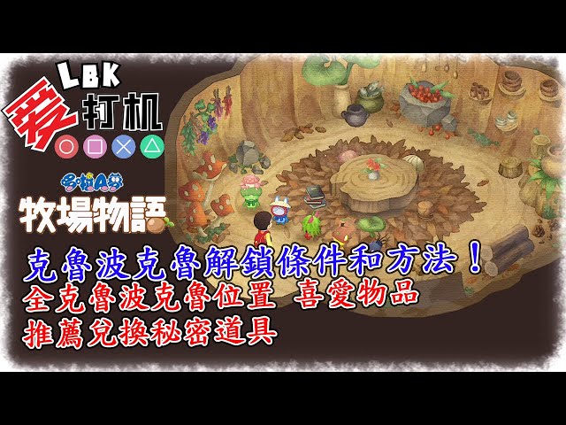 【哆啦a夢 牧場物語】克魯波克魯解鎖條件和方法!全克魯波克魯位置和喜愛物品 推薦兌換秘密道具【ns】